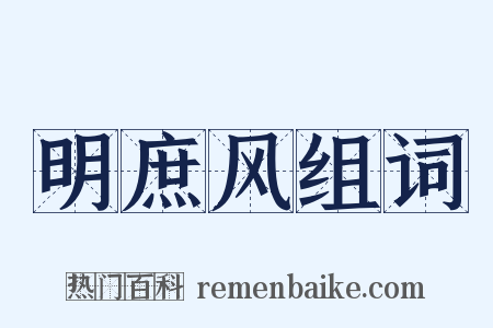 明庶风组词是什么意思的图片